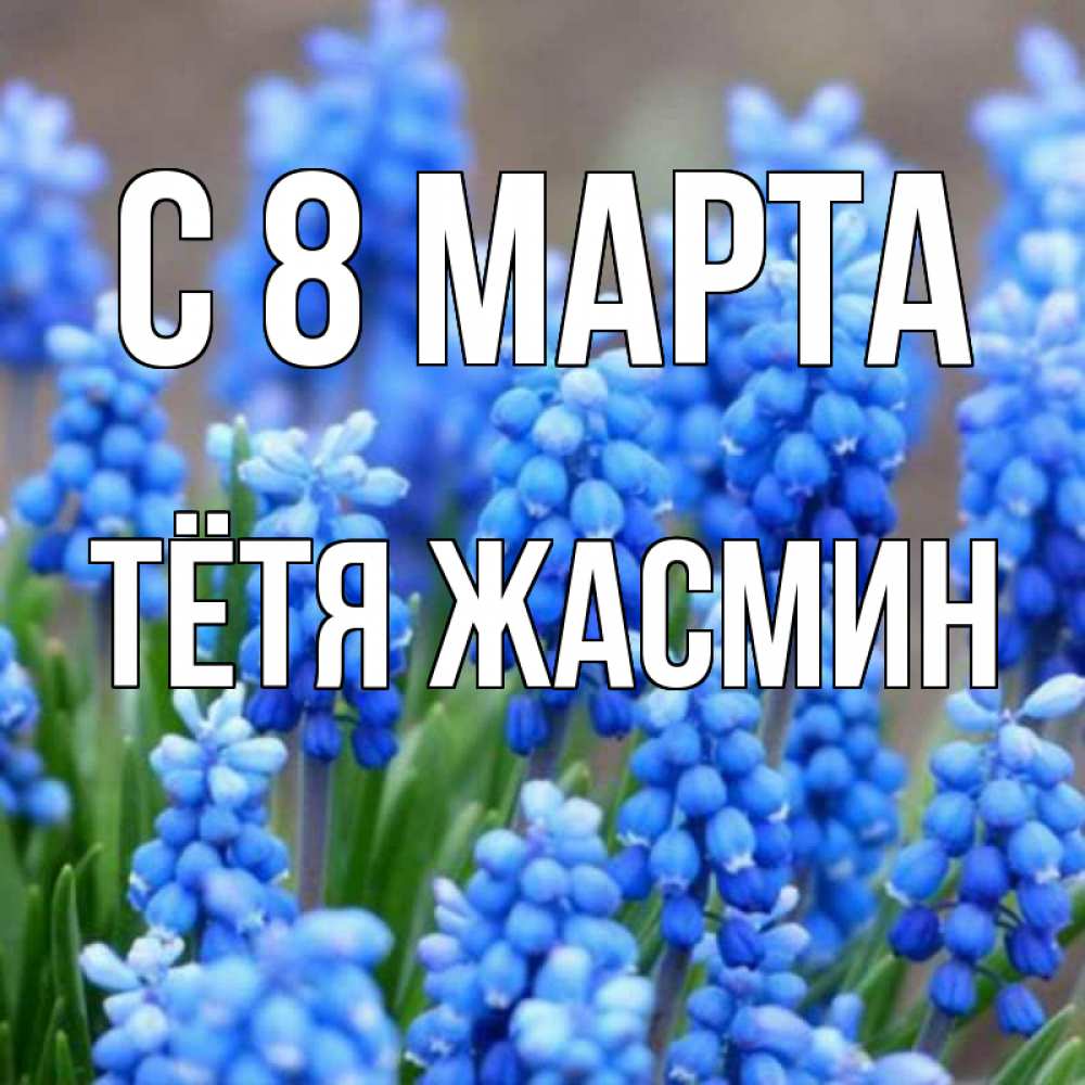 Открытка на каждый день с именем, Тётя-Жасмин С 8 марта Поздравительная открытка для женщин с цветами на праздничную дату Прикольная открытка с пожеланием онлайн скачать бесплатно 