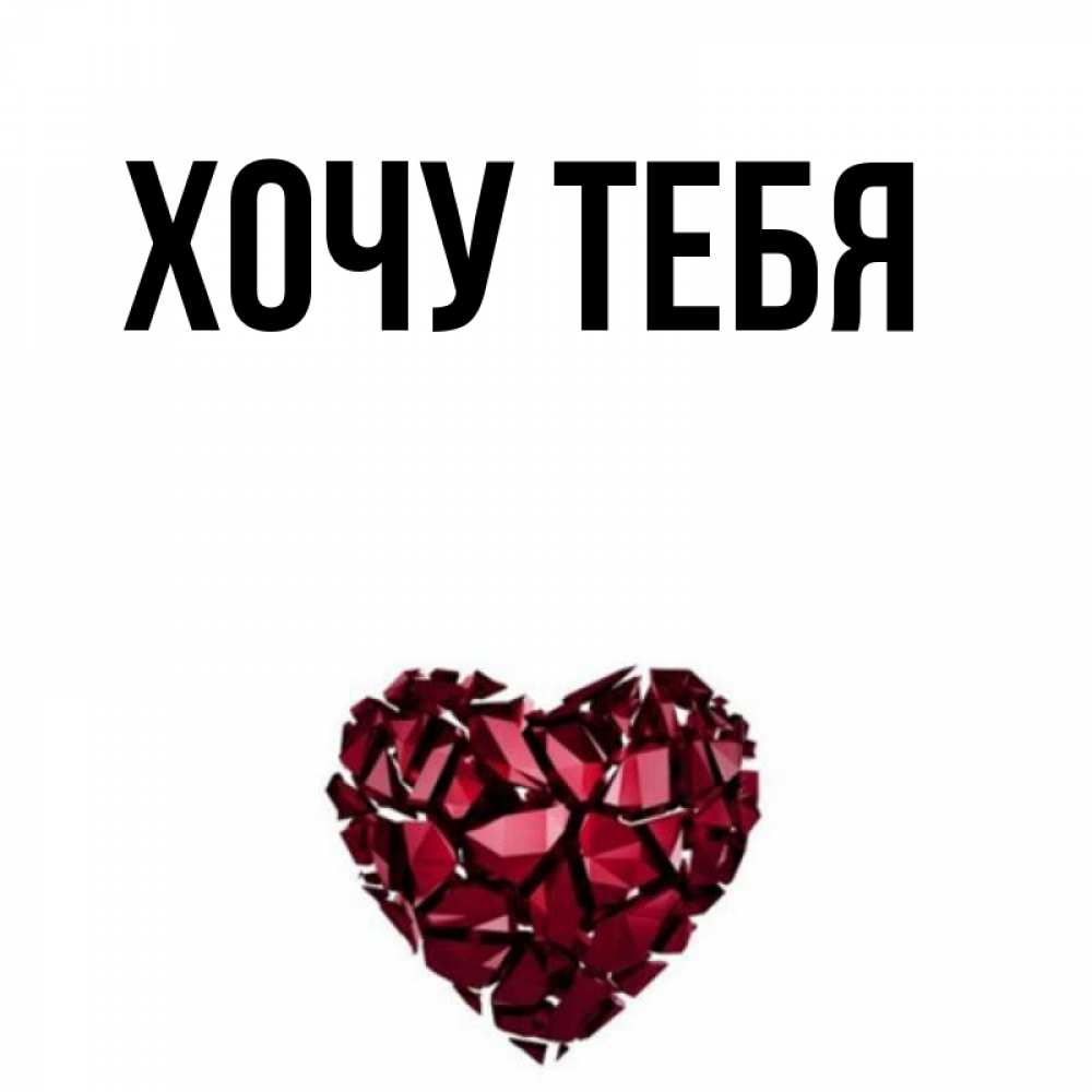 Открытка на каждый день с именем, Хочу-тебя Главная рубиновое 1 Прикольная открытка с пожеланием онлайн скачать бесплатно 