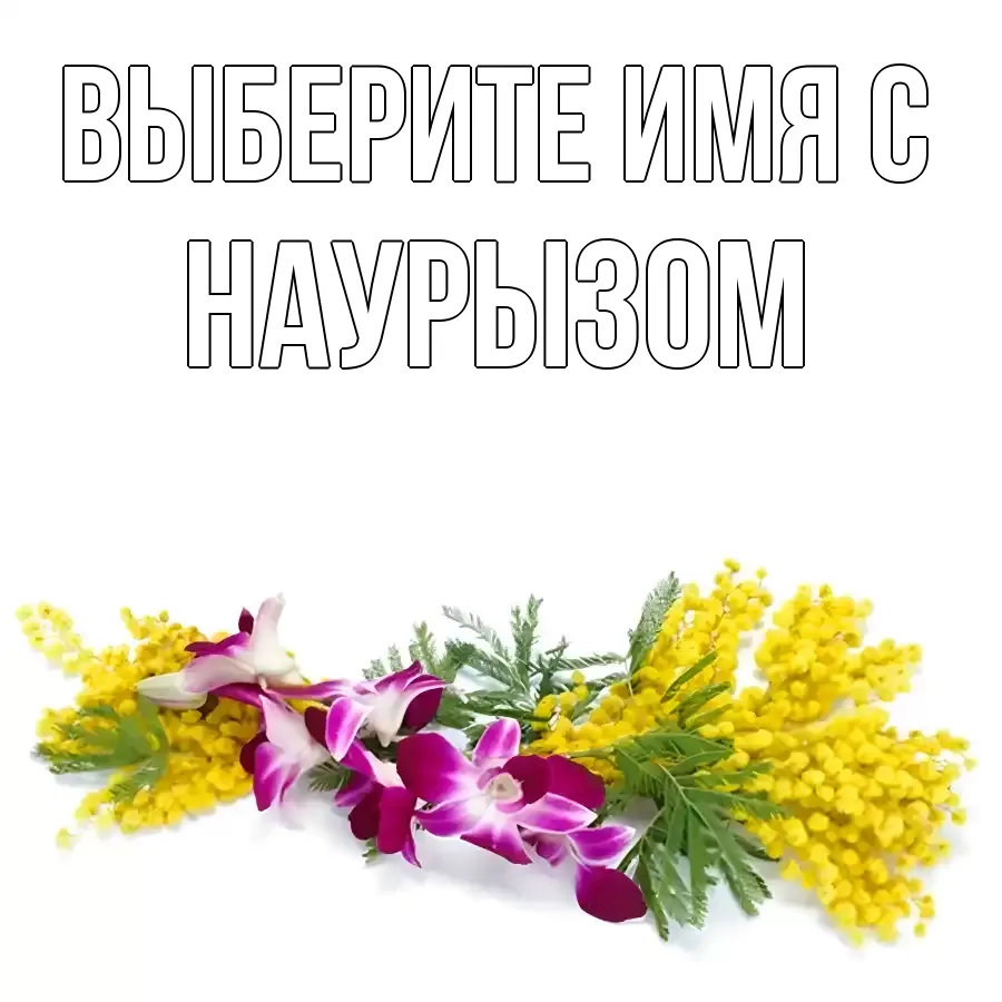 Картинка С наурызом, 