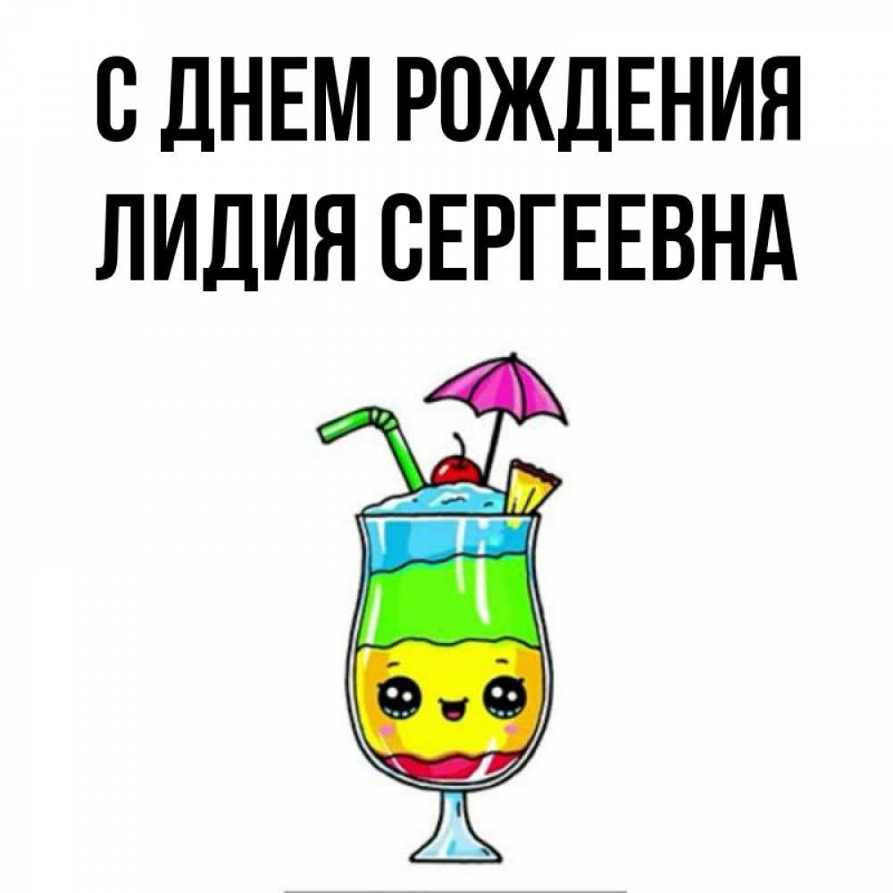 С Днем Рождения Лидия Картинки