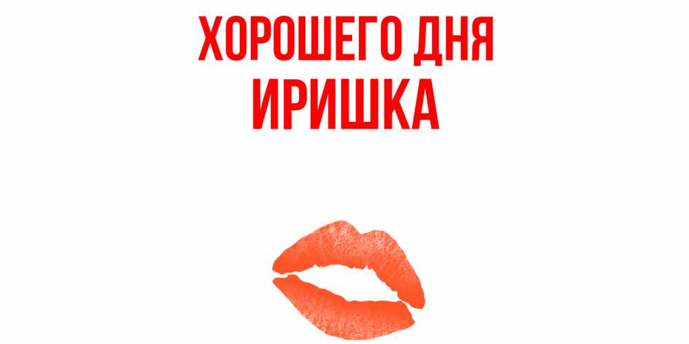 Хорошего дня иришка картинки