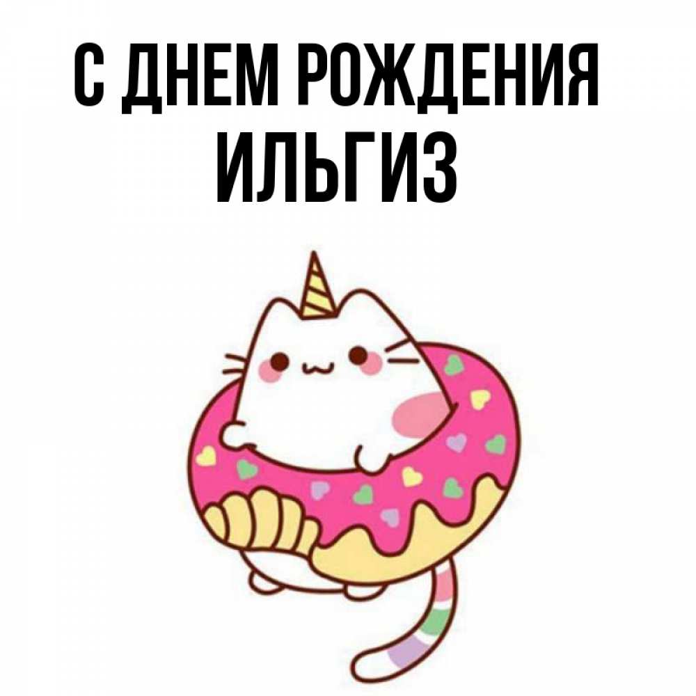 Ильгиз с днем рождения картинки прикольные