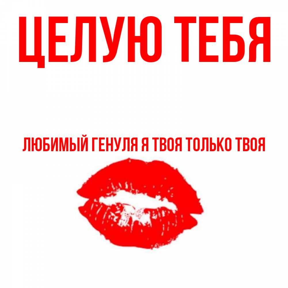 Днем, я тебя обнимаю картинки девушке