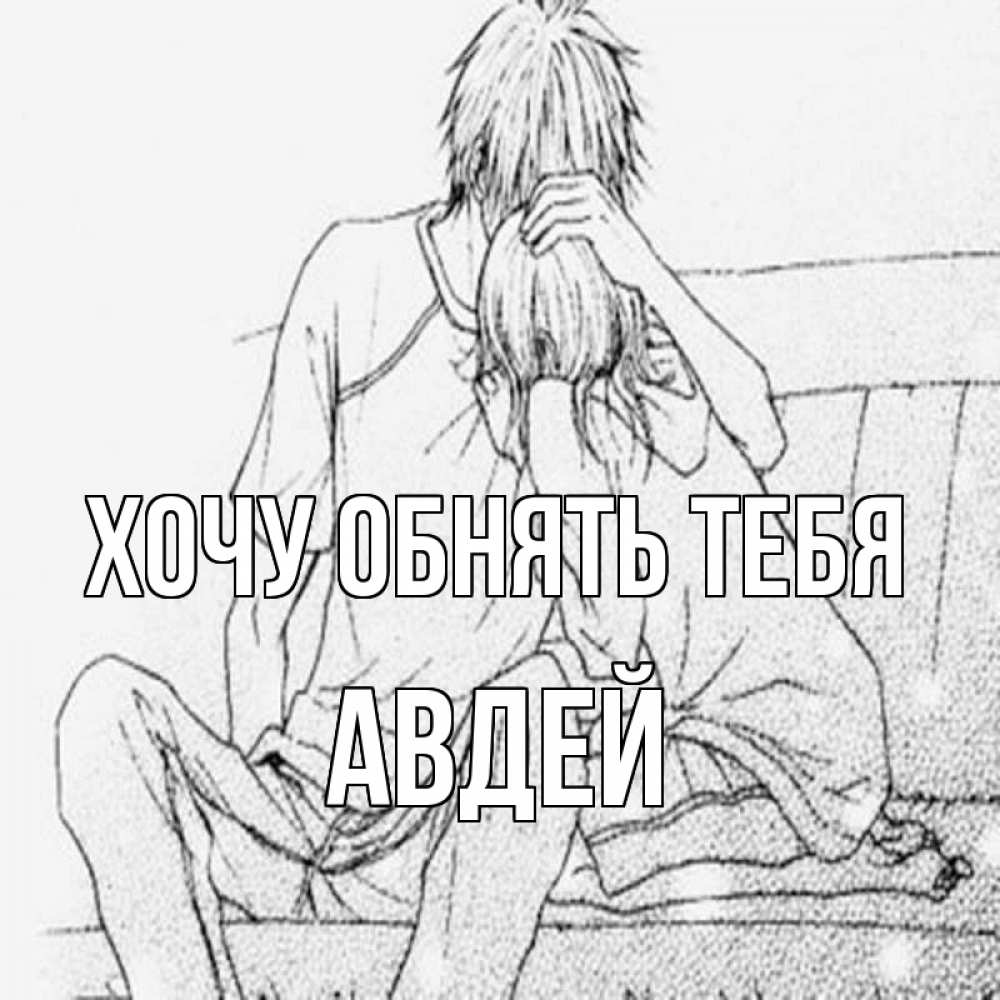 Открытка на каждый день с именем, Авдей Хочу обнять тебя карандаш Прикольная открытка с пожеланием онлайн скачать бесплатно 