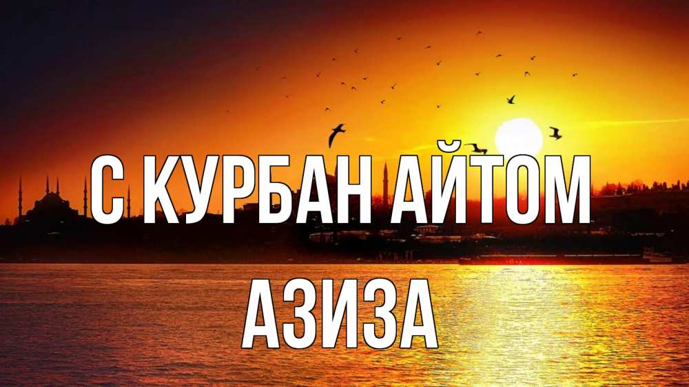 Открытка на каждый день с именем, Азиза С курбан айтом мечеть Прикольная открытка с пожеланием онлайн скачать бесплатно 