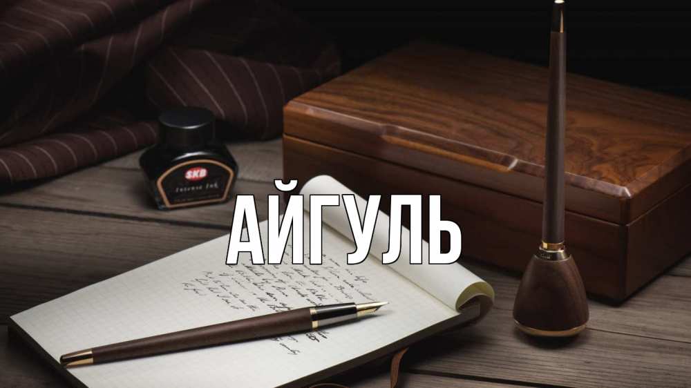 Открытка на каждый день с именем, Айгуль Главная с днем учителя Прикольная открытка с пожеланием онлайн скачать бесплатно 