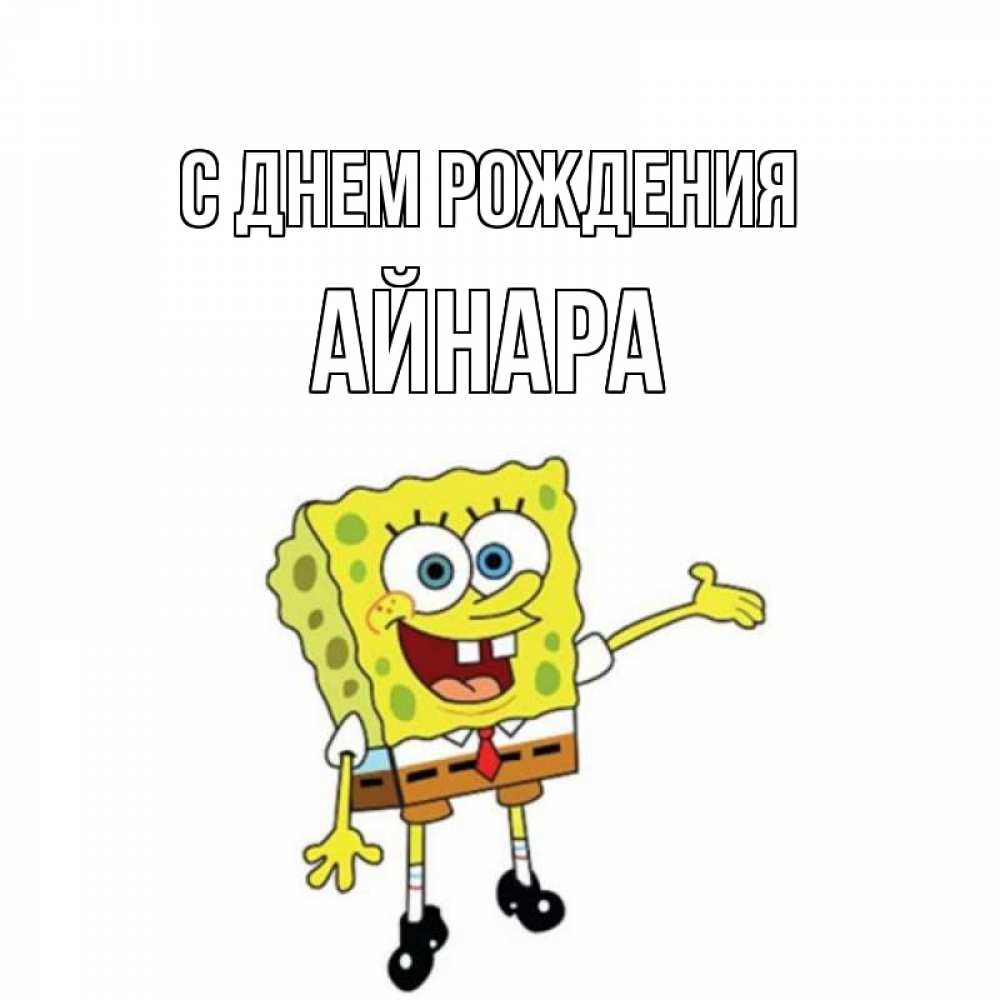 Открытка на каждый день с именем, Айнара С днем рождения веселые Прикольная открытка с пожеланием онлайн скачать бесплатно 