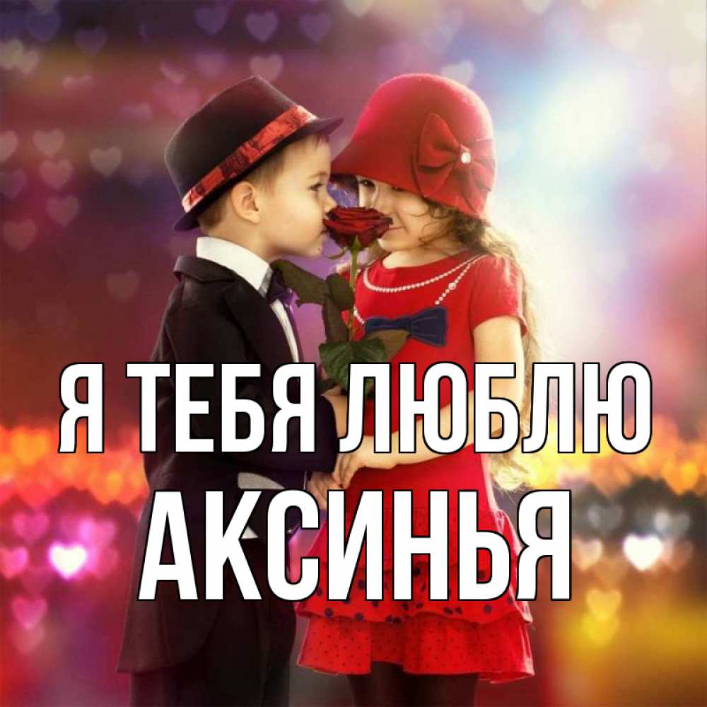 Открытка на каждый день с именем, Аксинья Я тебя люблю черное и красное и роза Прикольная открытка с пожеланием онлайн скачать бесплатно 
