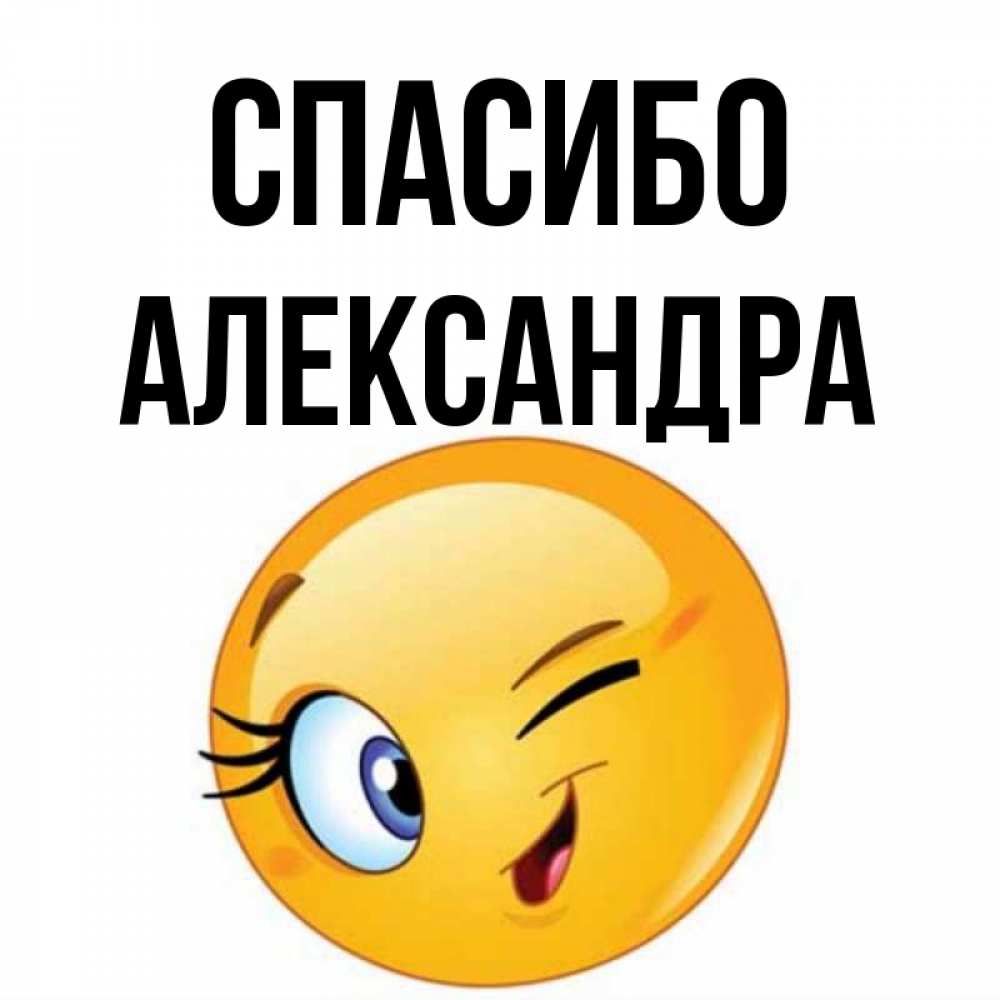 Открытка на каждый день с именем, Александра Спасибо открытка с подмигивающим смайлом Прикольная открытка с пожеланием онлайн скачать бесплатно 