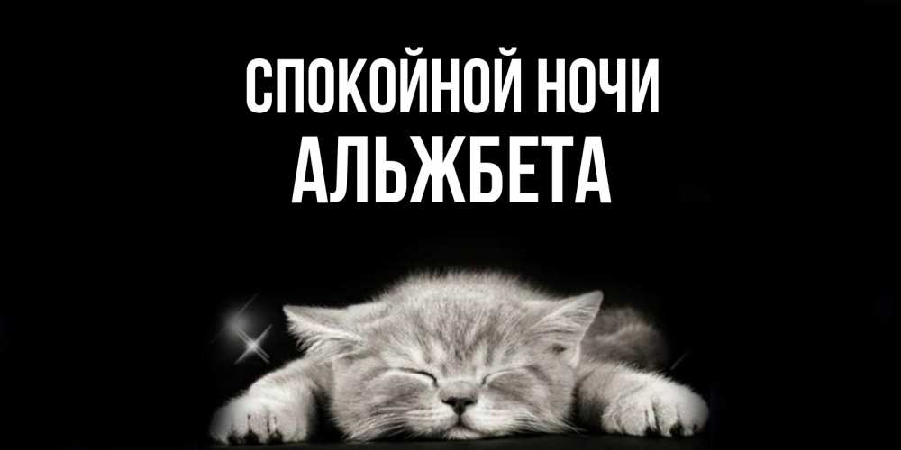 Открытка на каждый день с именем, Альжбета Спокойной ночи спящий котик Прикольная открытка с пожеланием онлайн скачать бесплатно 