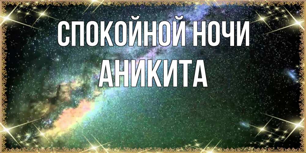 Открытка на каждый день с именем, Аникита Спокойной ночи спи и засыпай и высыпайся Прикольная открытка с пожеланием онлайн скачать бесплатно 