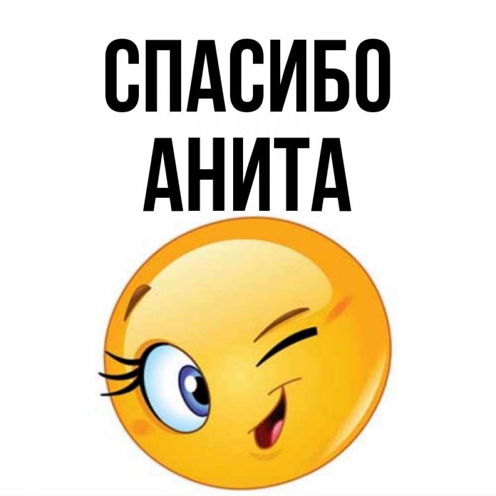 Открытка на каждый день с именем, Анита Спасибо открытка с подмигивающим смайлом Прикольная открытка с пожеланием онлайн скачать бесплатно 