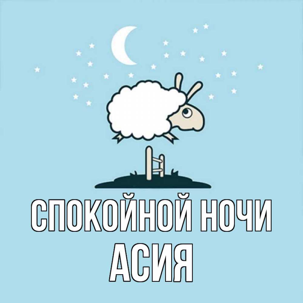 Открытка на каждый день с именем, Асия Спокойной ночи с животными сладких сноведений Прикольная открытка с пожеланием онлайн скачать бесплатно 