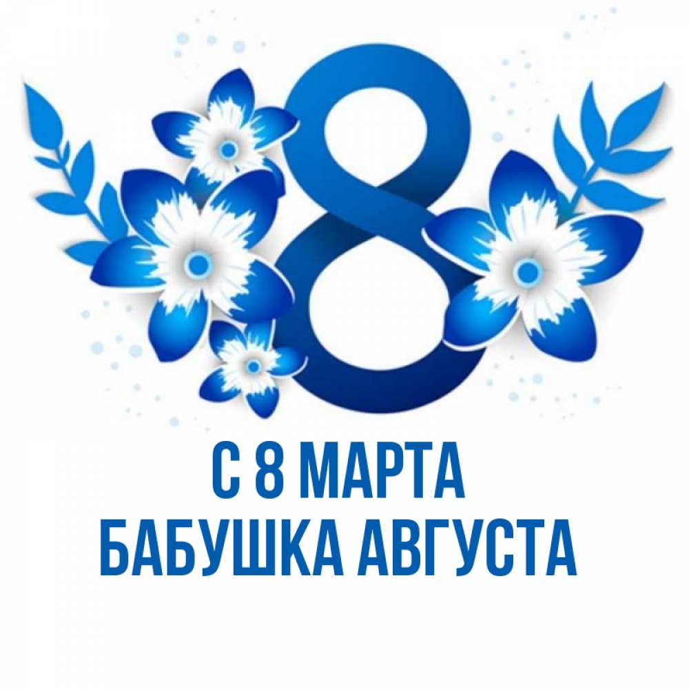 Открытка на каждый день с именем, Бабушка-Августа С 8 марта цветы Прикольная открытка с пожеланием онлайн скачать бесплатно 