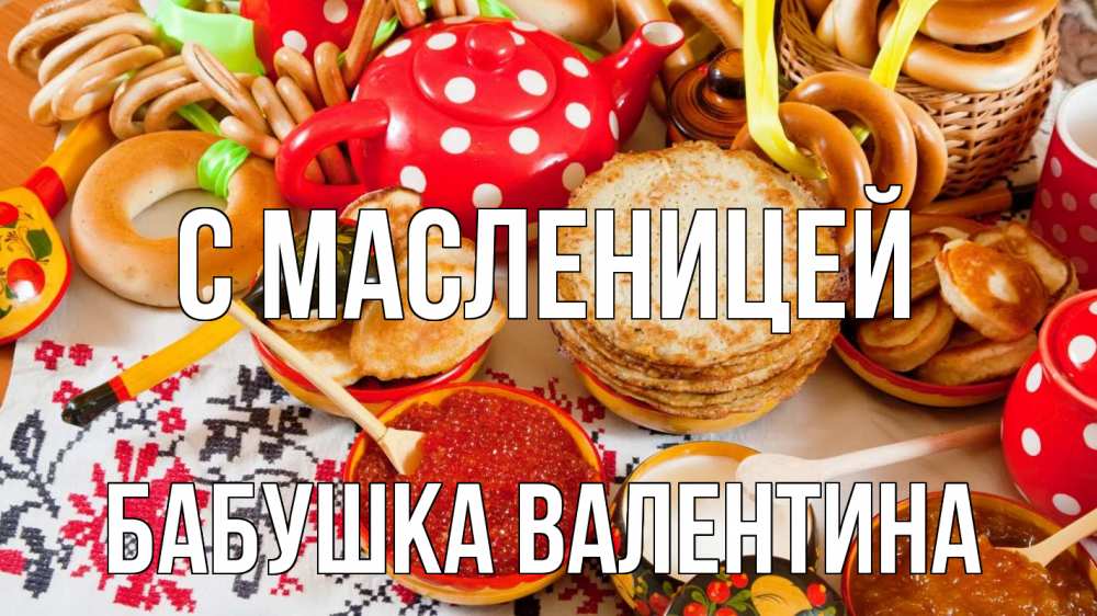 Открытка на каждый день с именем, Бабушка-Валентина С масленицей блины, красная икра, баранки Прикольная открытка с пожеланием онлайн скачать бесплатно 