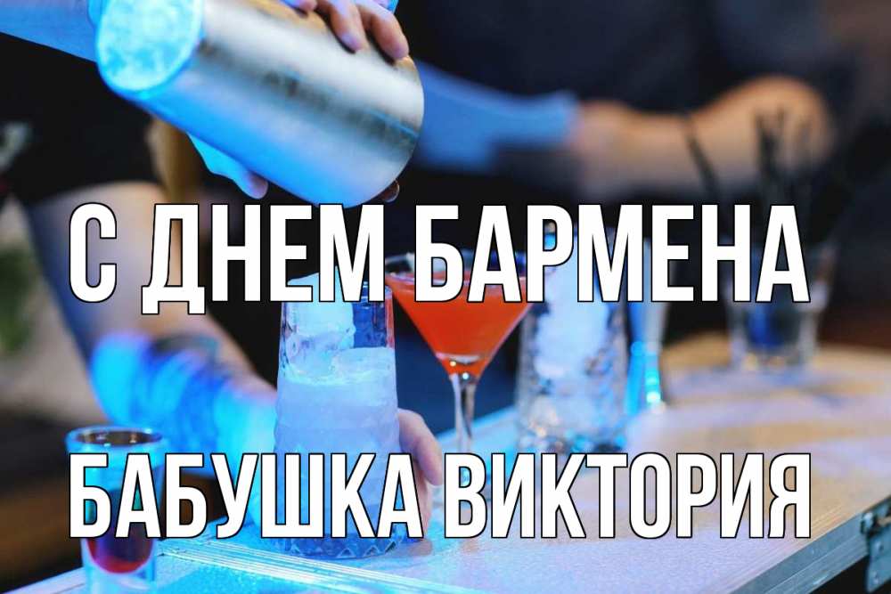 Открытка на каждый день с именем, Бабушка-Виктория С днем бармена с днем бармена Прикольная открытка с пожеланием онлайн скачать бесплатно 