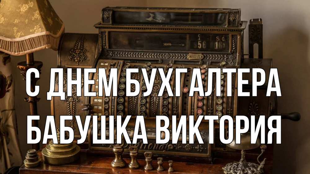 Открытка на каждый день с именем, Бабушка-Виктория С днем бухгалтера с днем бухгалтера Прикольная открытка с пожеланием онлайн скачать бесплатно 