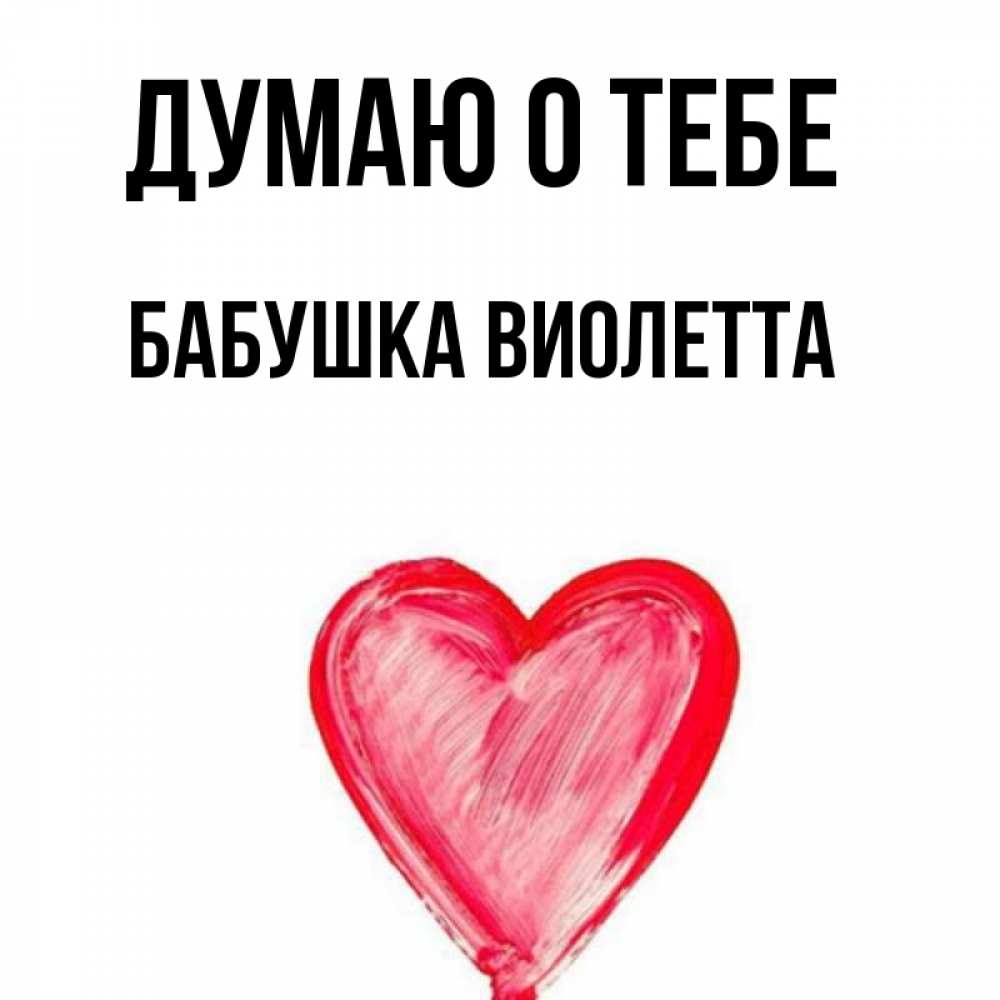 Открытка на каждый день с именем, Бабушка-Виолетта Думаю о тебе для влюбленных Прикольная открытка с пожеланием онлайн скачать бесплатно 