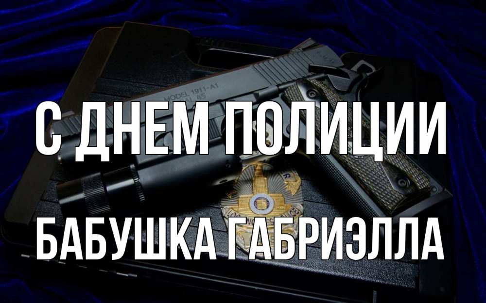 Открытка на каждый день с именем, Бабушка-Габриэлла С днем полиции пистолет Прикольная открытка с пожеланием онлайн скачать бесплатно 