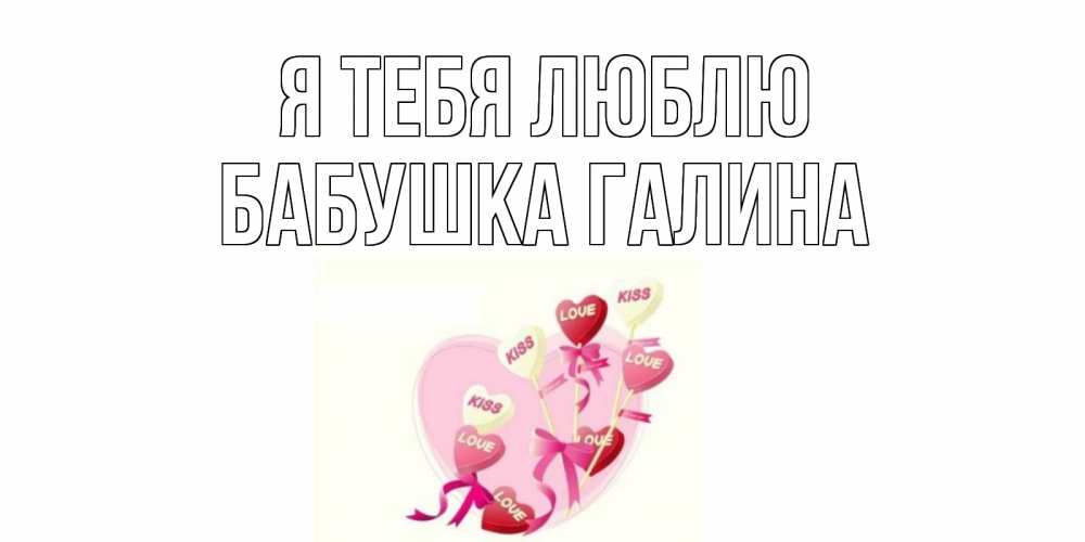 Открытка на каждый день с именем, Бабушка-Галина Я тебя люблю сердце, леденцы Прикольная открытка с пожеланием онлайн скачать бесплатно 