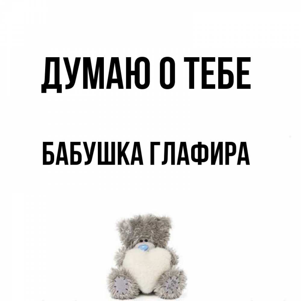 Открытка на каждый день с именем, Бабушка-Глафира Думаю о тебе тедди с сердечком для любимой Прикольная открытка с пожеланием онлайн скачать бесплатно 