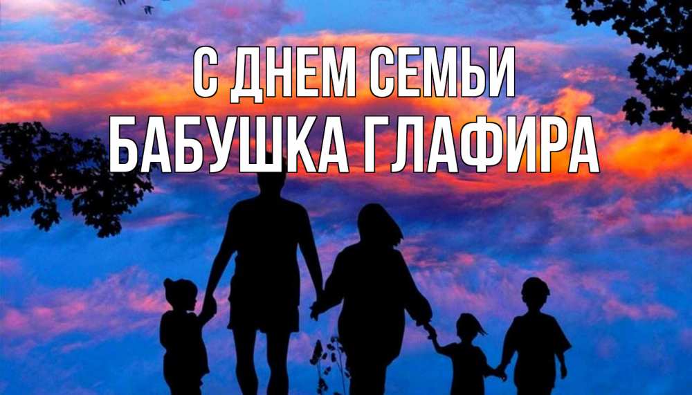 Открытка на каждый день с именем, Бабушка-Глафира С днем семьи семья Прикольная открытка с пожеланием онлайн скачать бесплатно 
