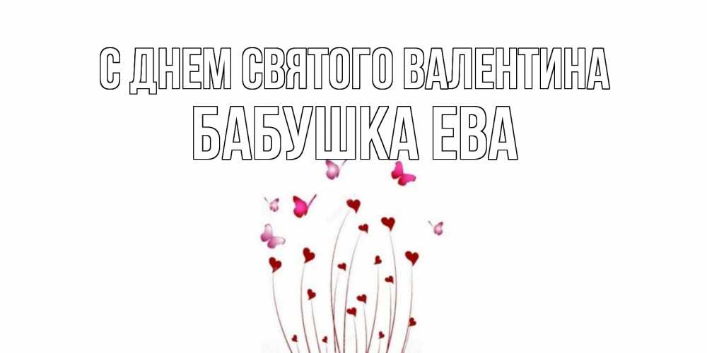 Открытка на каждый день с именем, Бабушка-Ева С днем Святого Валентина валентинку подписать онлайн на день всех влюбленных Прикольная открытка с пожеланием онлайн скачать бесплатно 