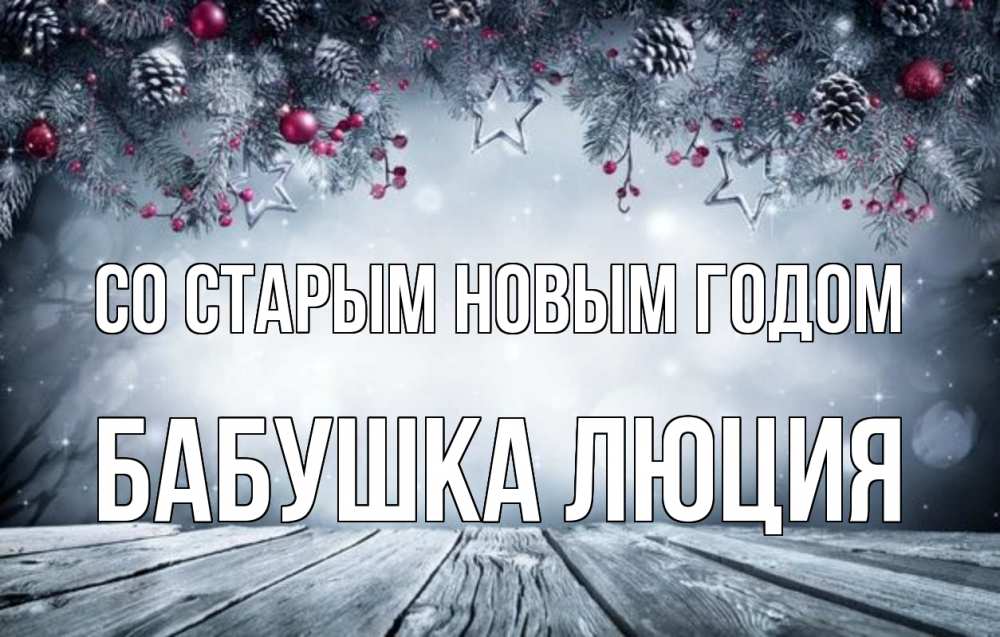 Открытка на каждый день с именем, Бабушка-Люция Со старым новым годом старый новый год Прикольная открытка с пожеланием онлайн скачать бесплатно 