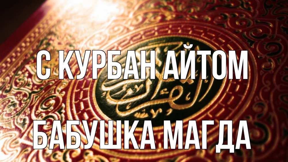 Открытка на каждый день с именем, Бабушка-Магда С курбан айтом арабские символы Прикольная открытка с пожеланием онлайн скачать бесплатно 