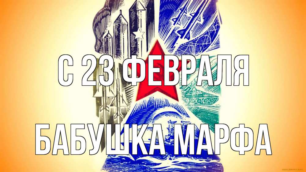 Открытка на каждый день с именем, Бабушка-Марфа С 23 февраля 23 февраля Прикольная открытка с пожеланием онлайн скачать бесплатно 