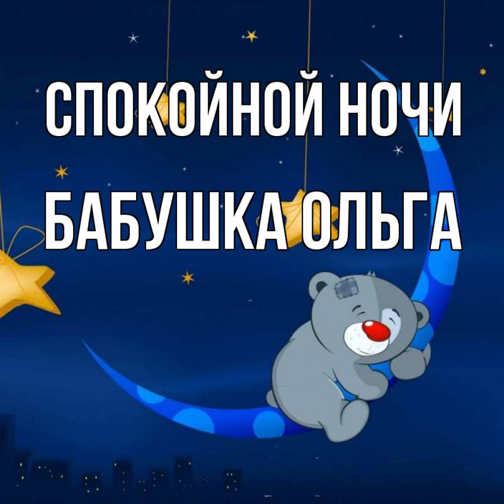 Открытка на каждый день с именем, Бабушка-Ольга Спокойной ночи над городом Прикольная открытка с пожеланием онлайн скачать бесплатно 