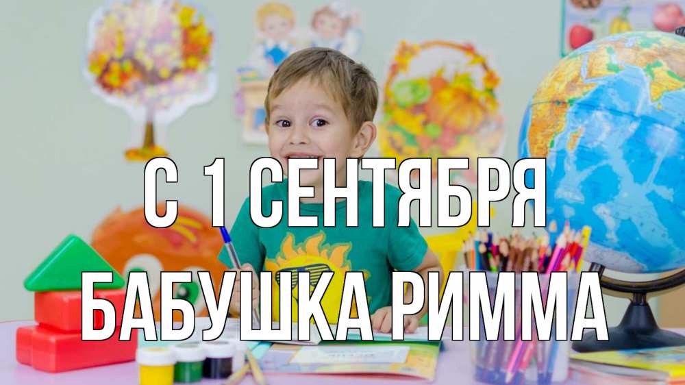 Открытка на каждый день с именем, Бабушка-Римма С 1 сентября 1 сентября Прикольная открытка с пожеланием онлайн скачать бесплатно 