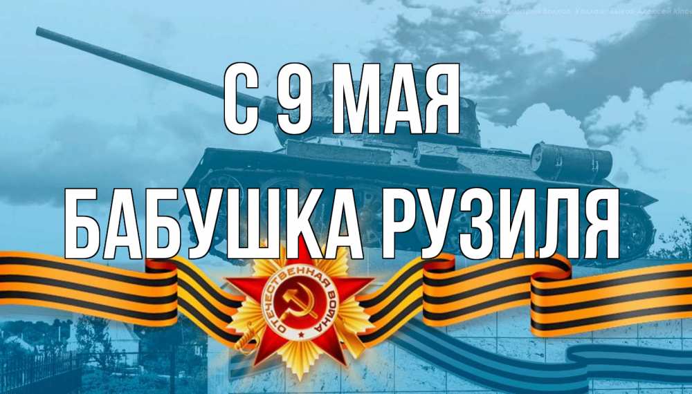 Открытка на каждый день с именем, Бабушка-Рузиля С 9 мая 9 мая Прикольная открытка с пожеланием онлайн скачать бесплатно 