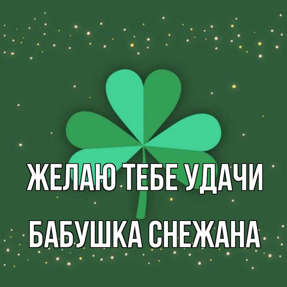 Открытка на каждый день с именем, Бабушка-Снежана Желаю тебе удачи лист клевера Прикольная открытка с пожеланием онлайн скачать бесплатно 