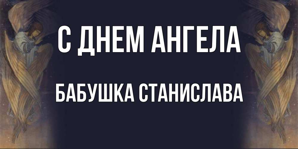 Открытка на каждый день с именем, Бабушка-Станислава С днем ангела день ангела Прикольная открытка с пожеланием онлайн скачать бесплатно 