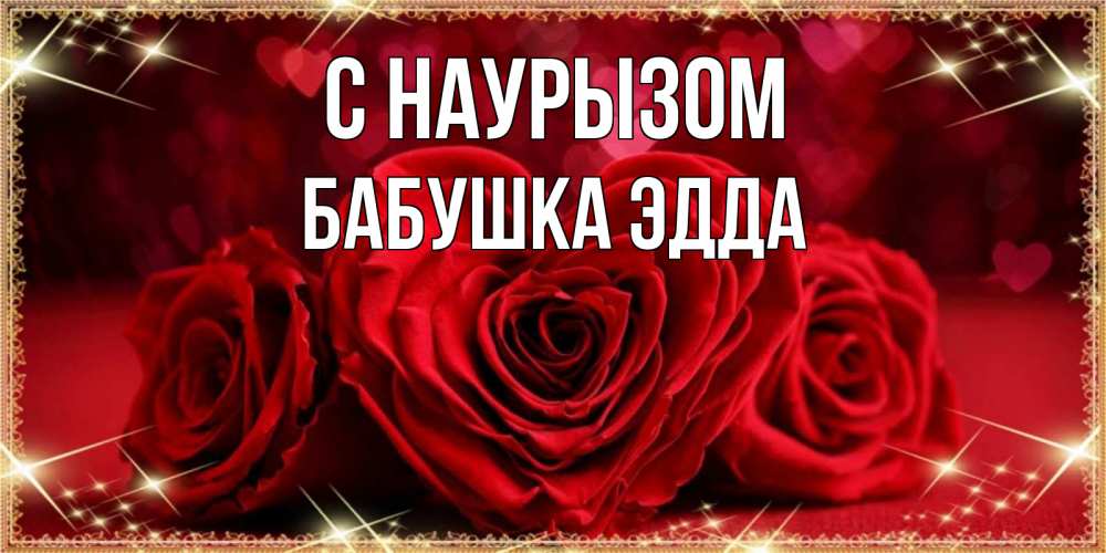Открытка на каждый день с именем, Бабушка-Эдда С наурызом три красные розы Прикольная открытка с пожеланием онлайн скачать бесплатно 