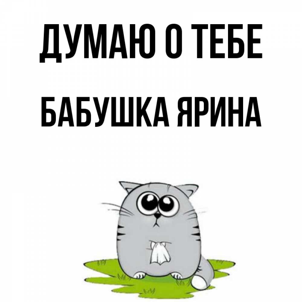 Открытка на каждый день с именем, Бабушка-Ярина Думаю о тебе тоска с платочком Прикольная открытка с пожеланием онлайн скачать бесплатно 