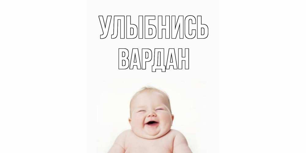 Открытка на каждый день с именем, Вардан Улыбнись ребенок Прикольная открытка с пожеланием онлайн скачать бесплатно 