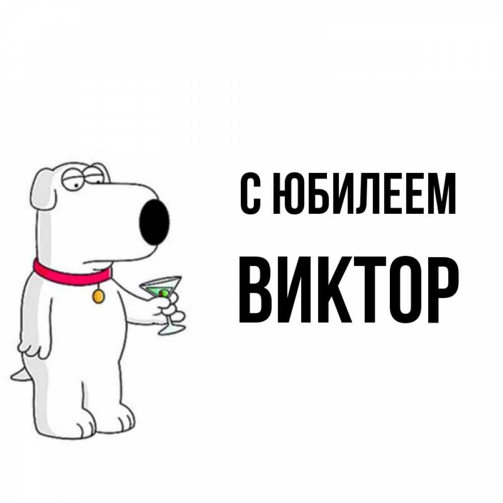 Открытка на каждый день с именем, Виктор С юбилеем песик с оливками Прикольная открытка с пожеланием онлайн скачать бесплатно 