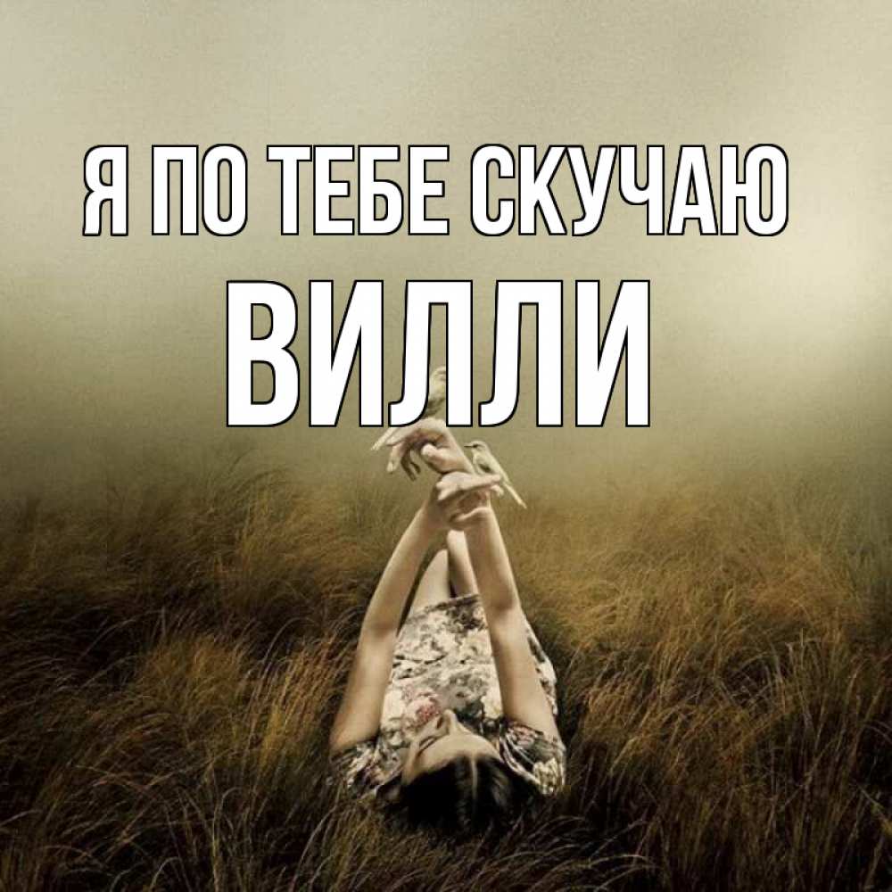 Открытка на каждый день с именем, Вилли Я по тебе скучаю девушка с голубями Прикольная открытка с пожеланием онлайн скачать бесплатно 