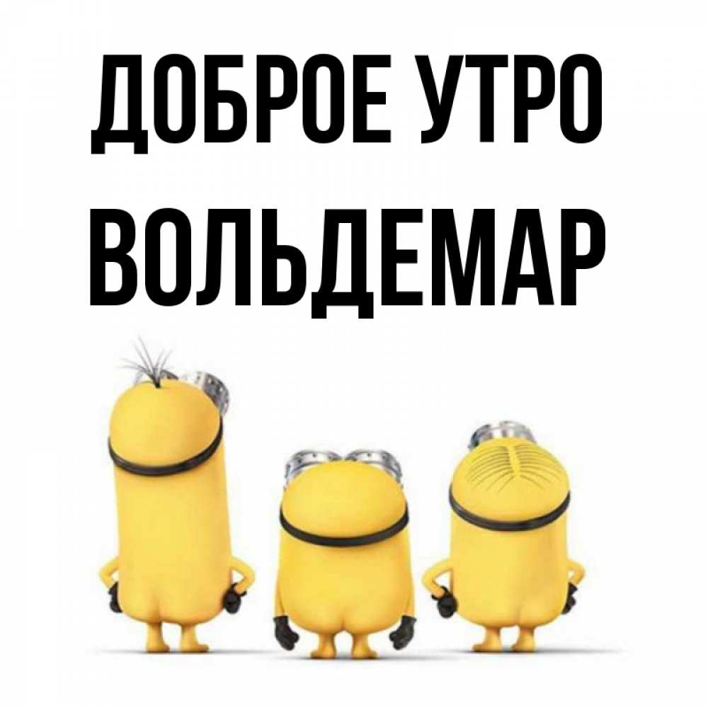 Открытка на каждый день с именем, Вольдемар Доброе утро подписать открытку онлайн бесплатно Прикольная открытка с пожеланием онлайн скачать бесплатно 