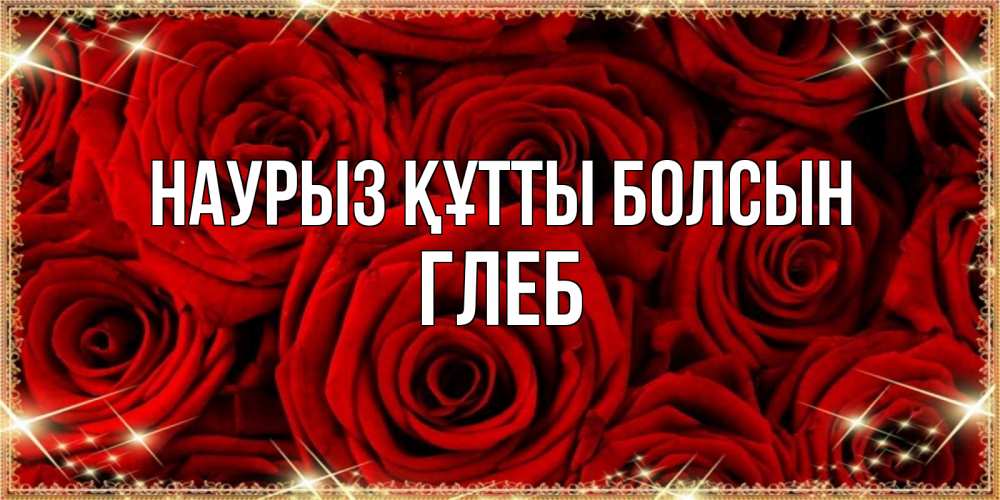 Открытка на каждый день с именем, Глеб Наурыз құтты болсын открытка для любимой Прикольная открытка с пожеланием онлайн скачать бесплатно 