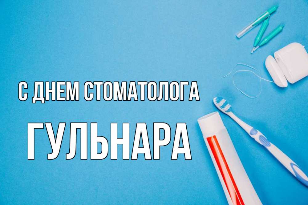 Открытка на каждый день с именем, Гульнара С днем стоматолога с днем стоматолога Прикольная открытка с пожеланием онлайн скачать бесплатно 