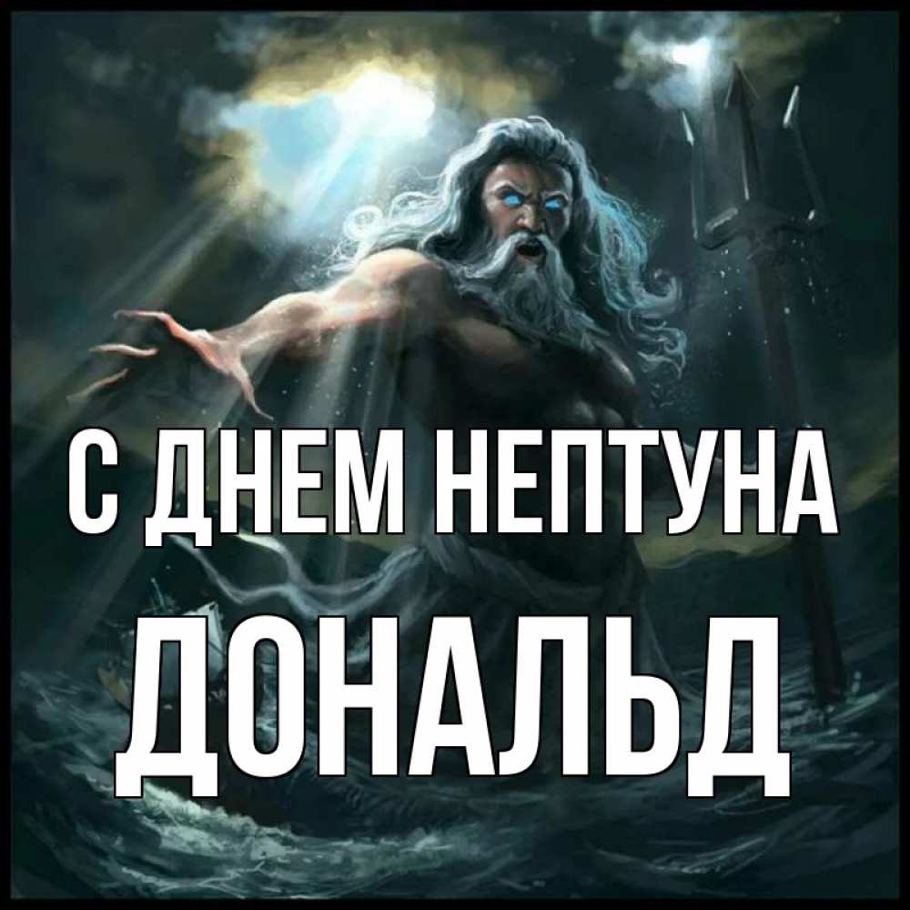 Открытка на каждый день с именем, Дональд С днем нептуна с днем Нептуна Прикольная открытка с пожеланием онлайн скачать бесплатно 