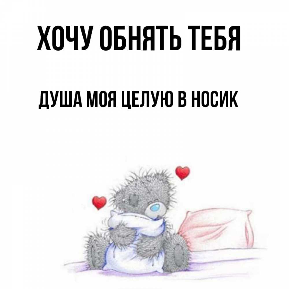 Открытка на каждый день с именем, Душа-моя-целУю-в-носик Хочу обнять тебя сердечки мишка Тедди и кроватка Прикольная открытка с пожеланием онлайн скачать бесплатно 