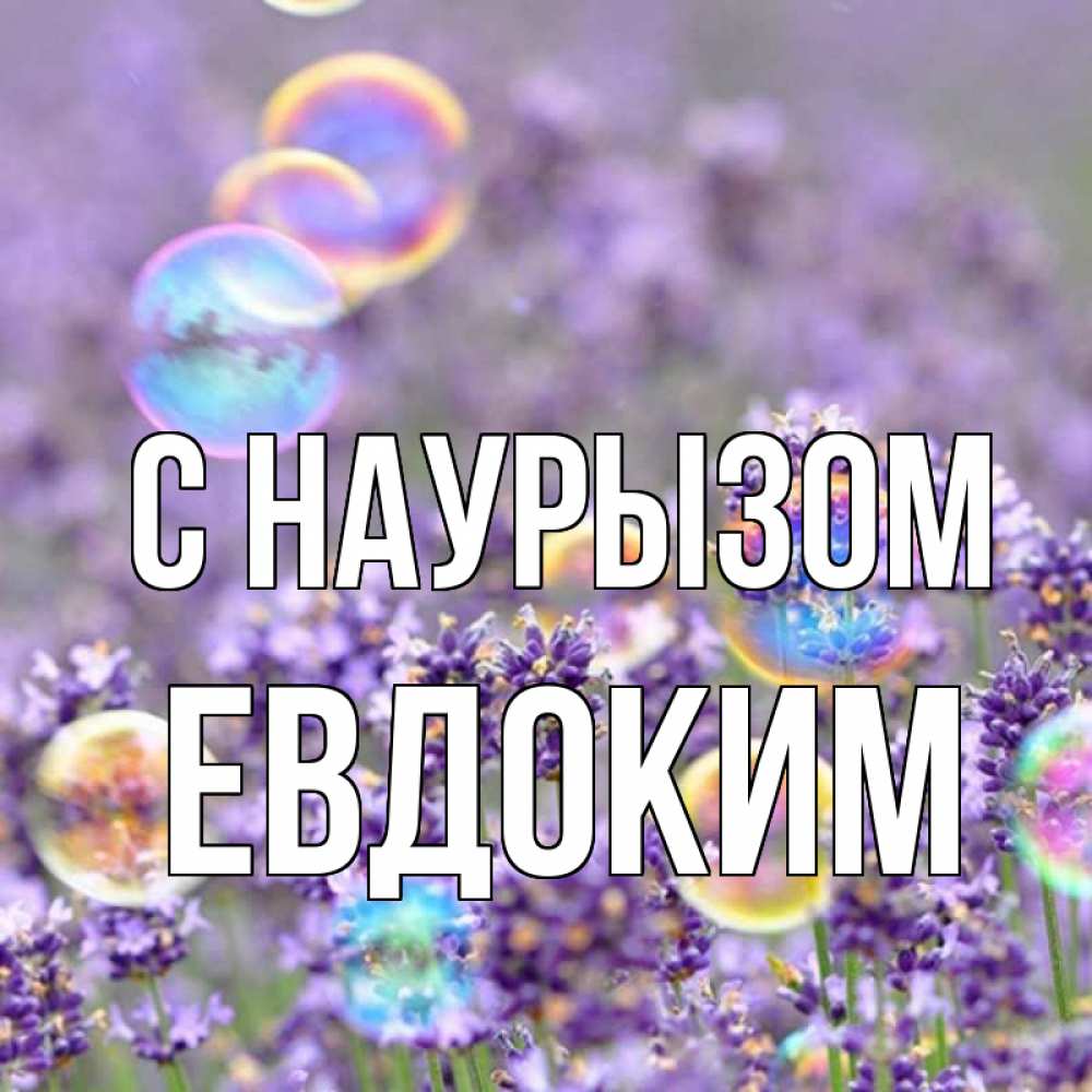 Открытка на каждый день с именем, Евдоким С наурызом цветы Прикольная открытка с пожеланием онлайн скачать бесплатно 