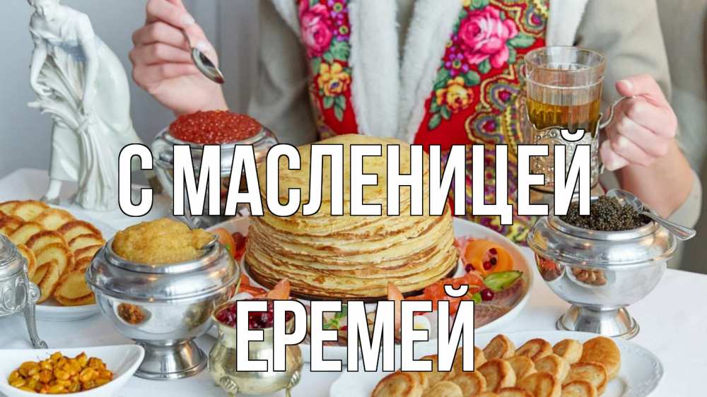 Открытка на каждый день с именем, Еремей С масленицей блины Прикольная открытка с пожеланием онлайн скачать бесплатно 