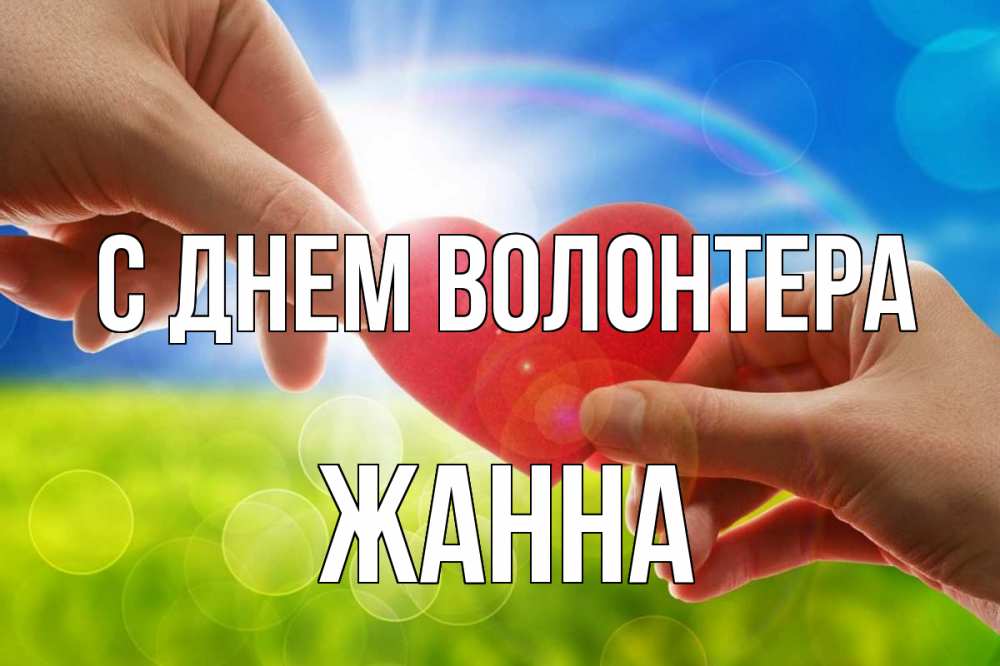 Открытка на каждый день с именем, Жанна С днем волонтера С днем волонтера Прикольная открытка с пожеланием онлайн скачать бесплатно 