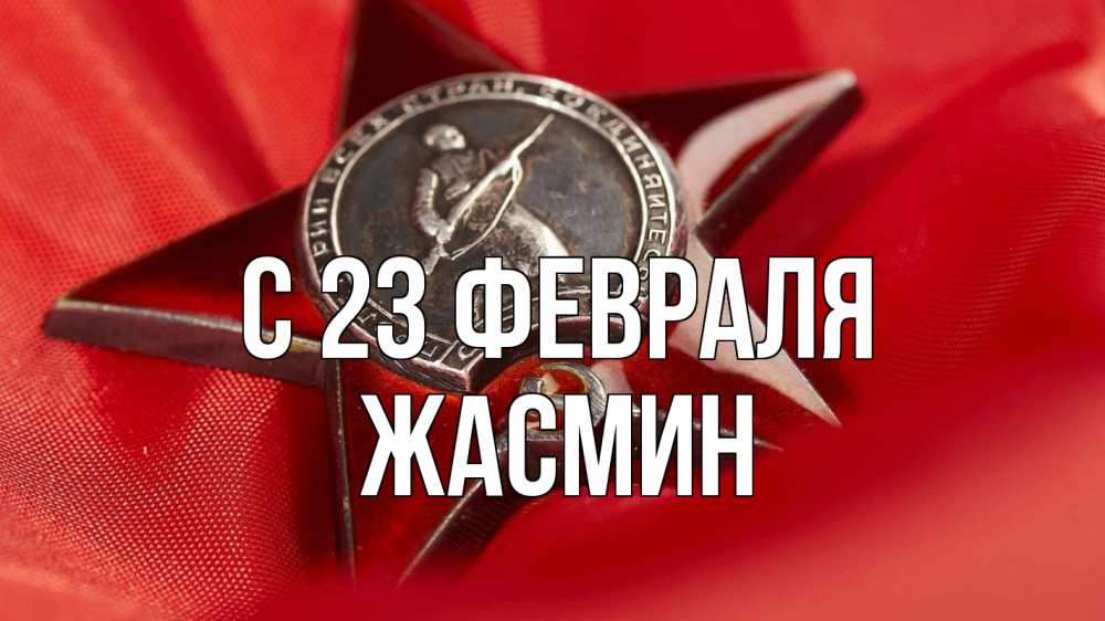 Открытка на каждый день с именем, Жасмин С 23 февраля 23 февраля Прикольная открытка с пожеланием онлайн скачать бесплатно 