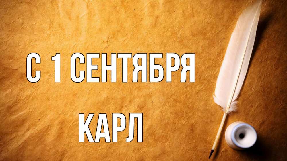 Открытка на каждый день с именем, Карл С 1 сентября с днем знаний Прикольная открытка с пожеланием онлайн скачать бесплатно 